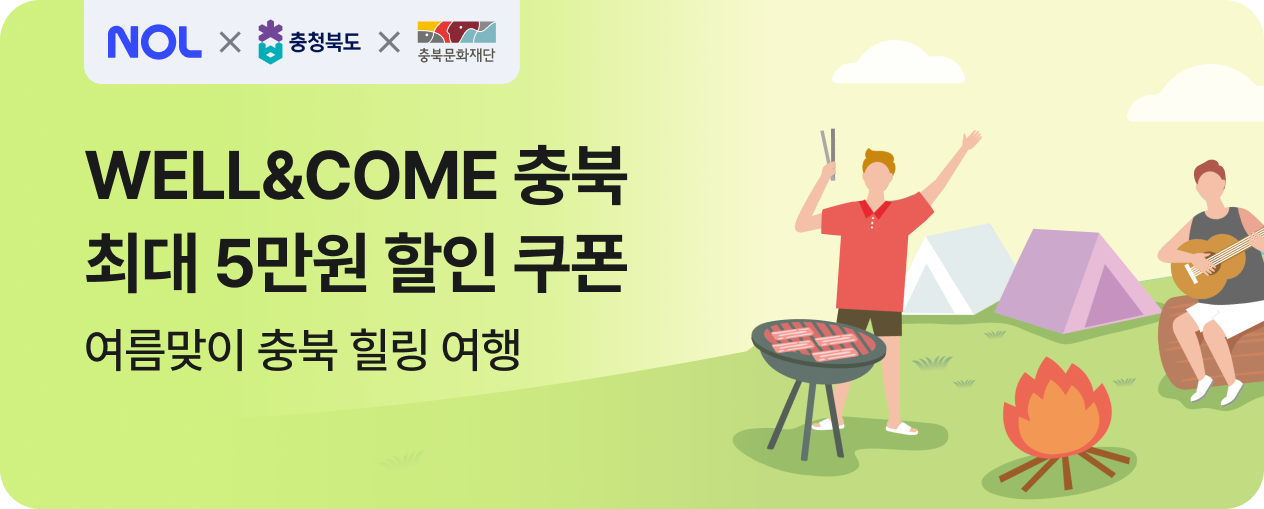 WELL&COME 충북 숙박 프로모션