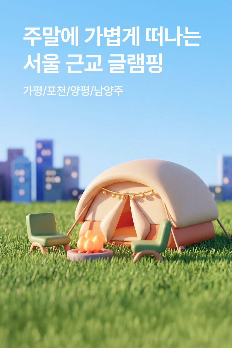 [펜션] 서울 근교 글램핑