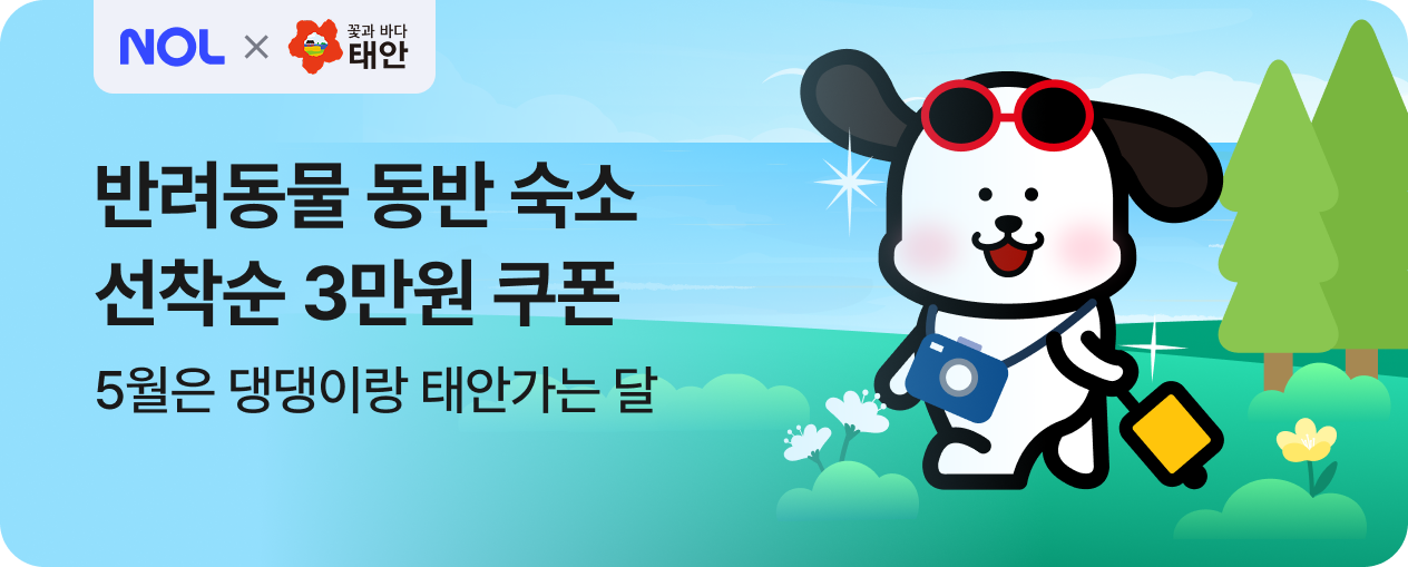 태안 반려동물 숙박  프로모션
