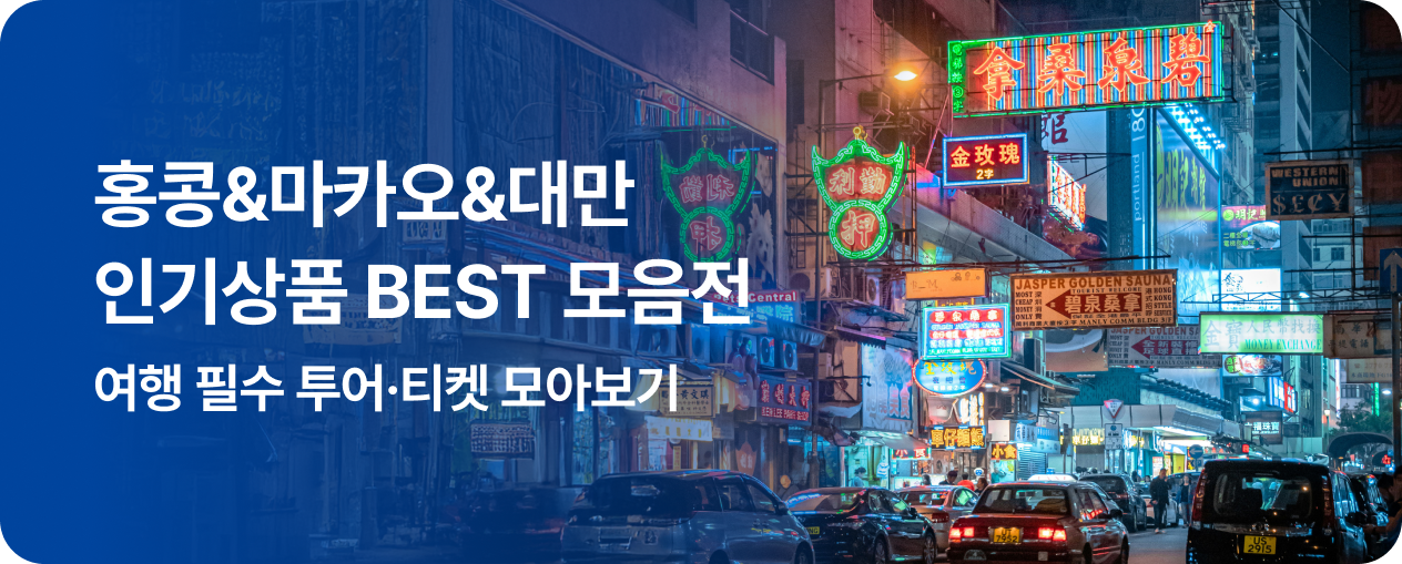 홍콩/마카오/대만 BEST 상품전