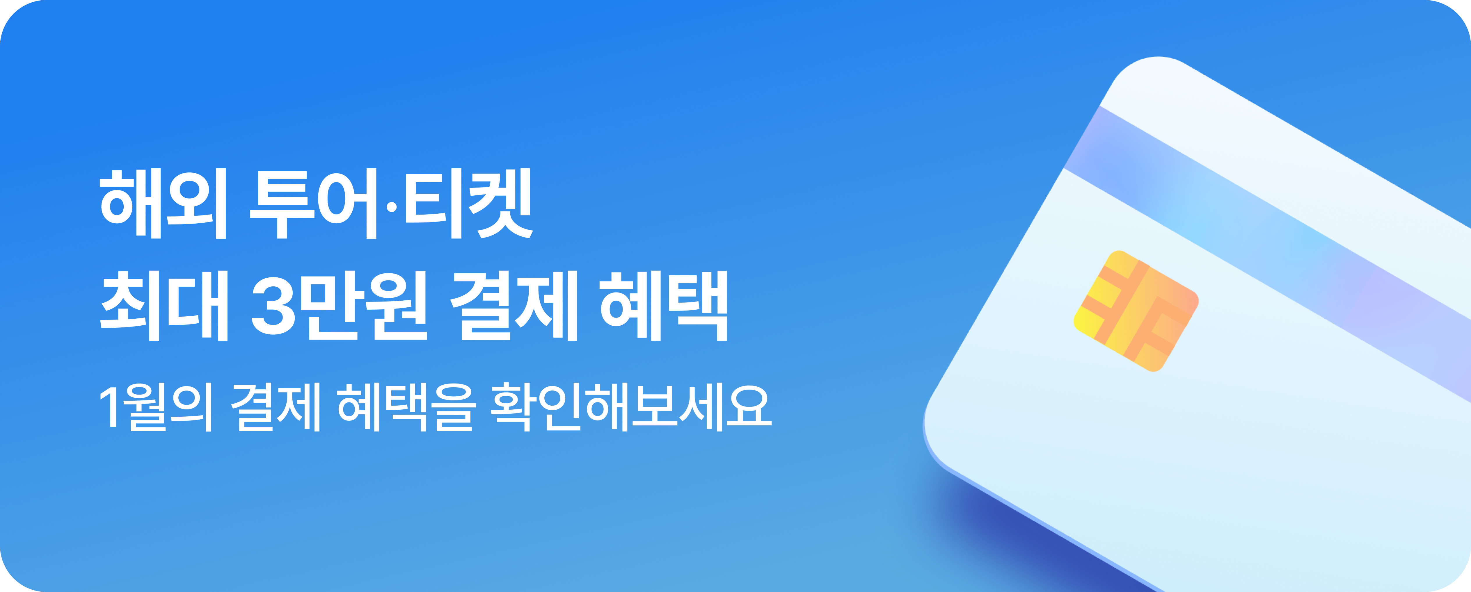 해외 투어⋅티켓 1월 결제혜택