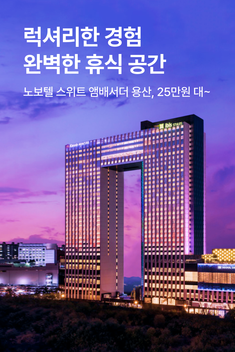 [호텔] 노보텔 스위트 앰배서더 서울 용산