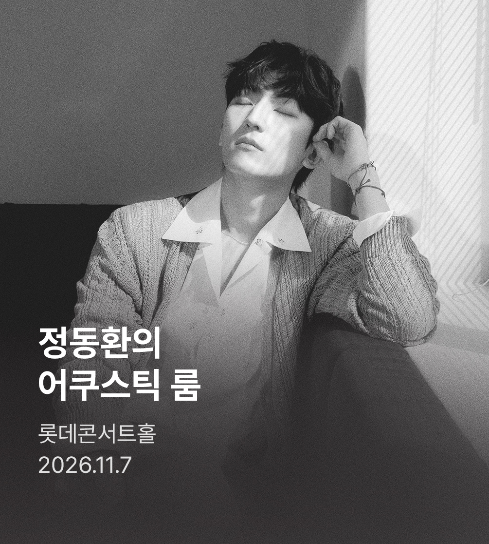 정동환의 어쿠스틱 룸