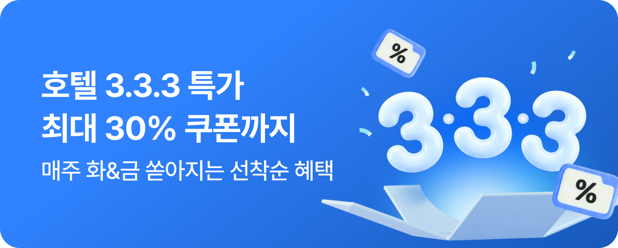 [호텔] 333 호텔 특가
