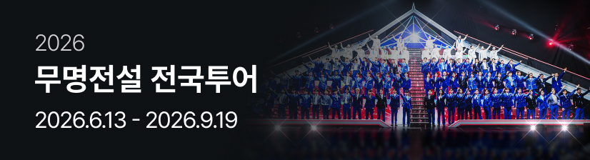 무명전설 전국투어