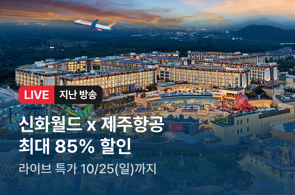 [라이브] 제주신화월드 방송후