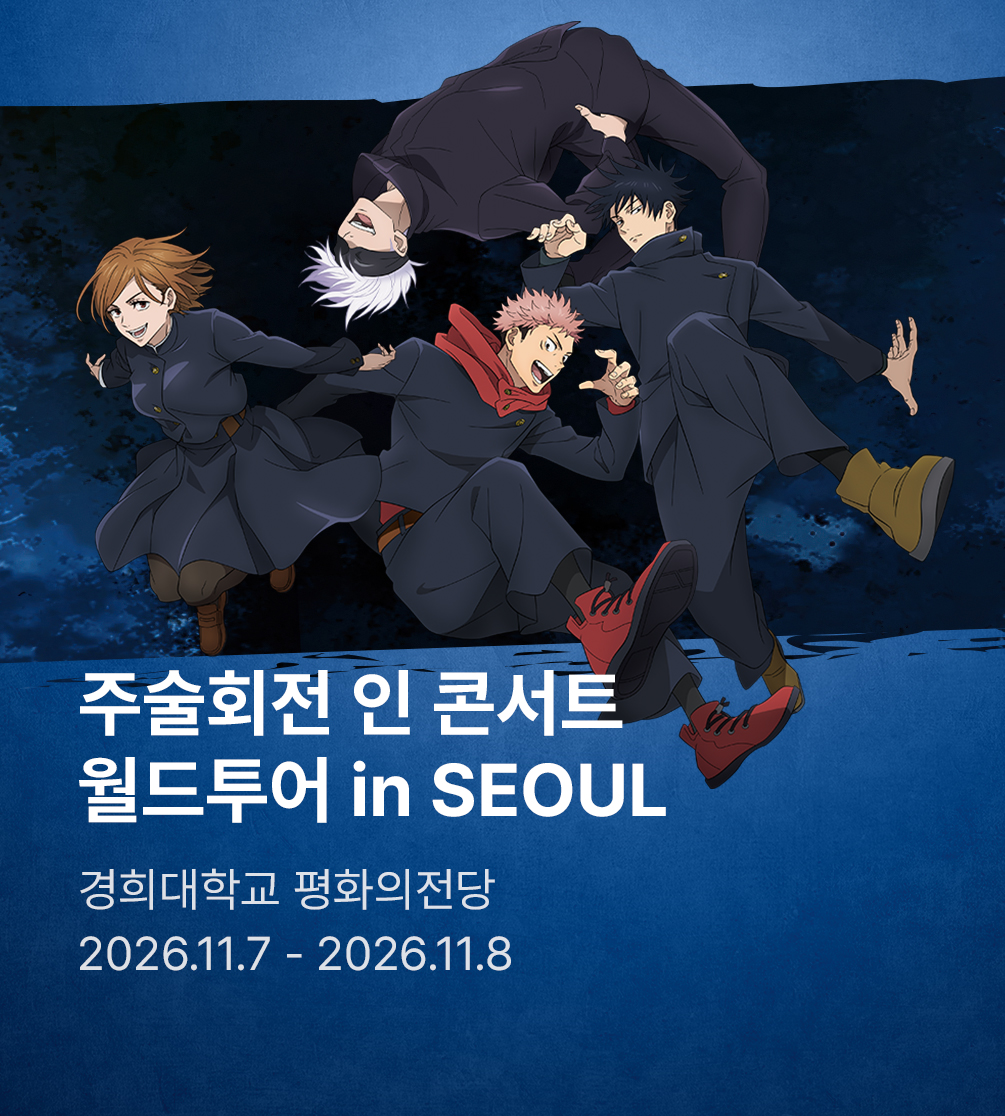 ［주술회전 인 콘서트］ 월드투어 in SEOUL