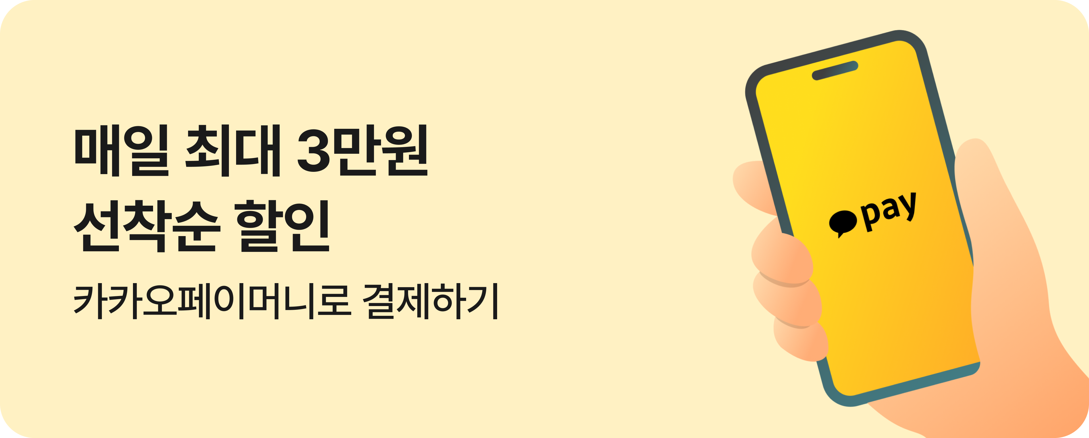 [결제제휴] 26년 3월 카카오페이머니 혜택