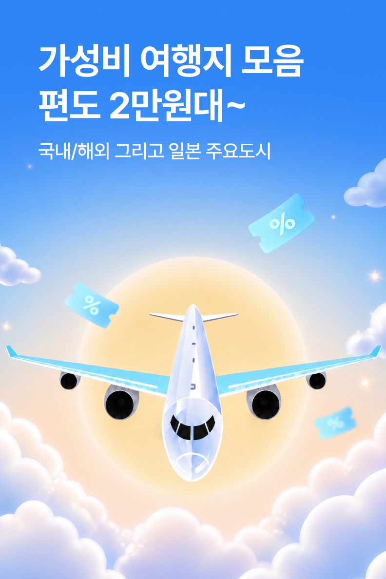 [항공] 가성비 여행지