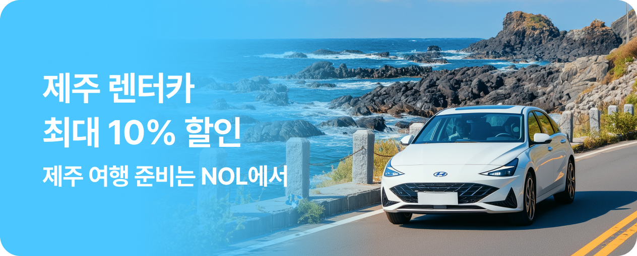 제주 여행필수 렌터카 할인