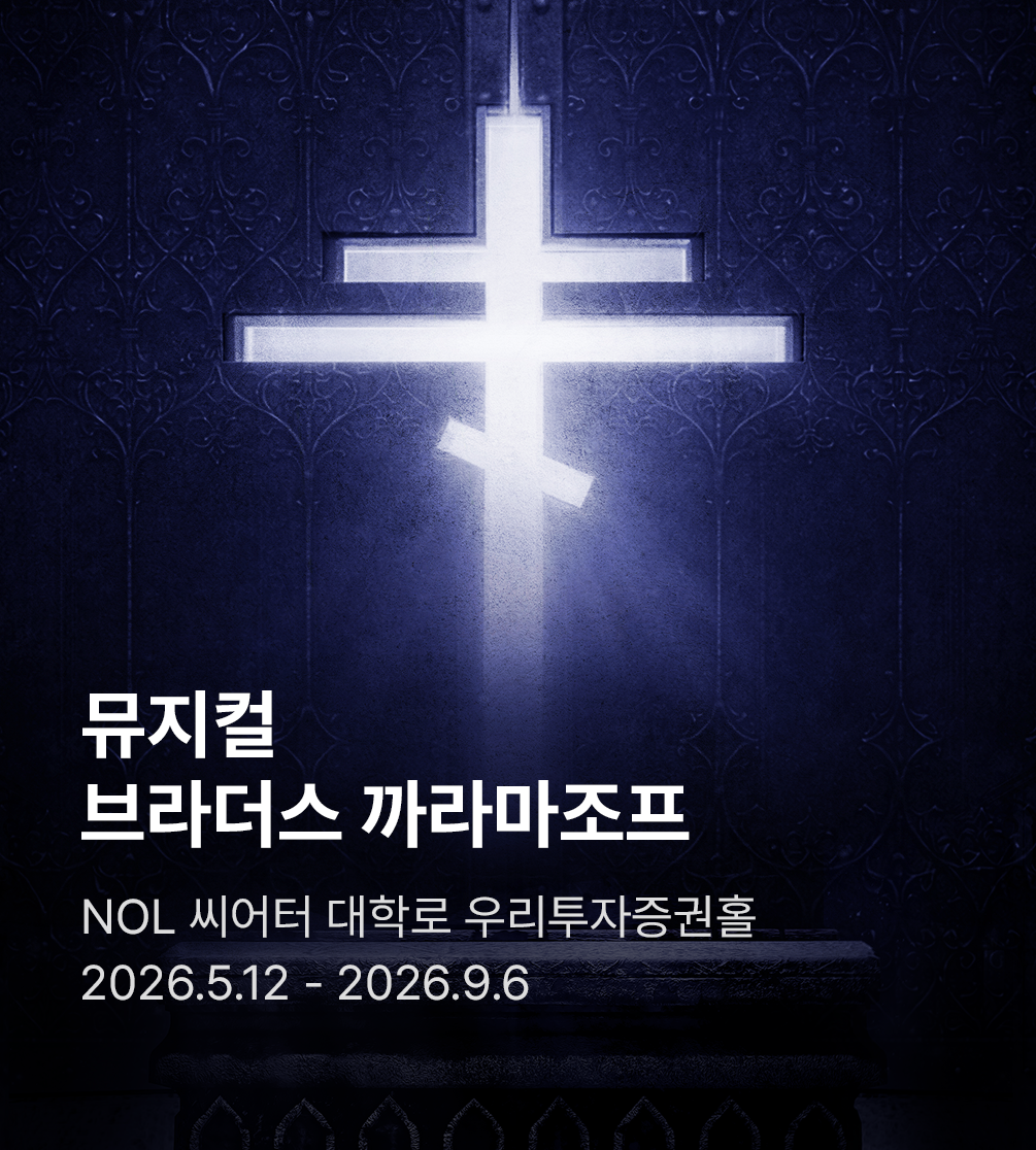 뮤지컬 〈브라더스 까라마조프〉