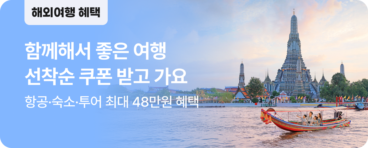 [해외] 함께여서 더 좋은 선물같은 여행