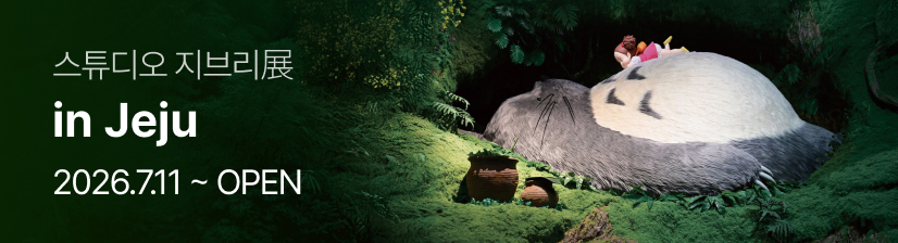 스튜디오 지브리展 in Jeju