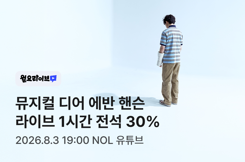 [브랜드] 월요라이브 <디어 에반 핸슨>