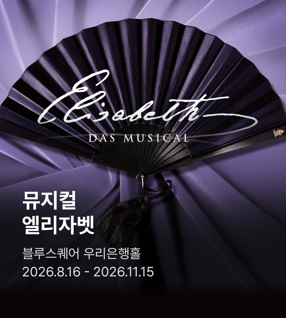 뮤지컬 〈엘리자벳〉