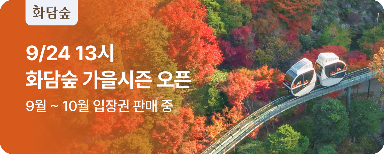 2025 화담숲 입장권