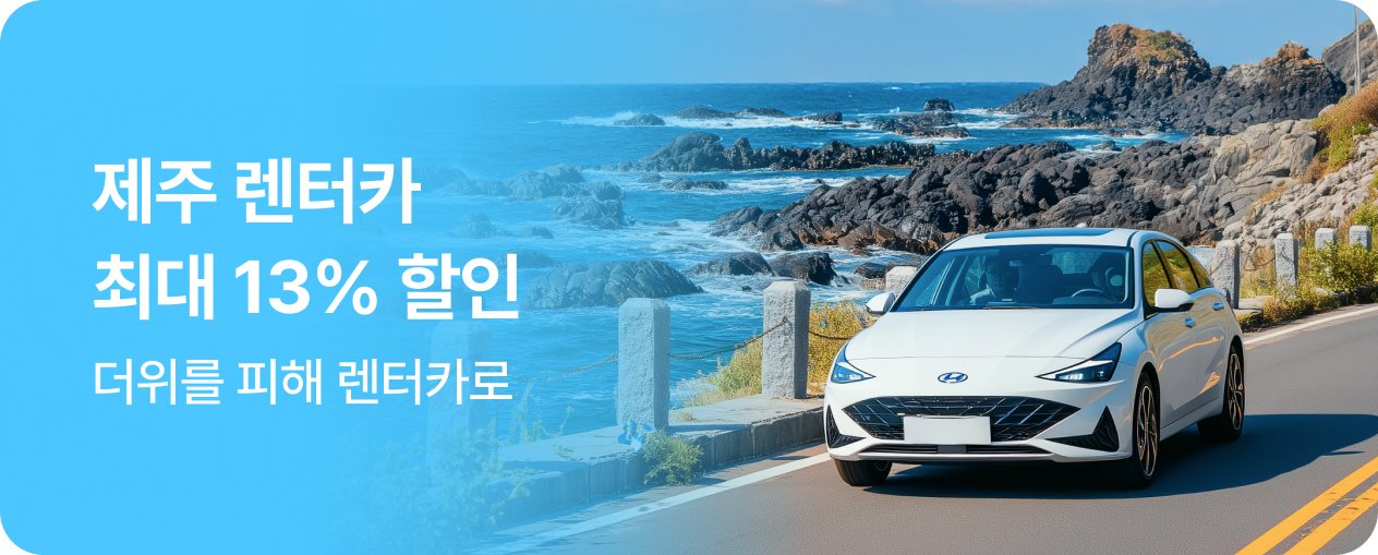 3. 5월 제주 렌터카 