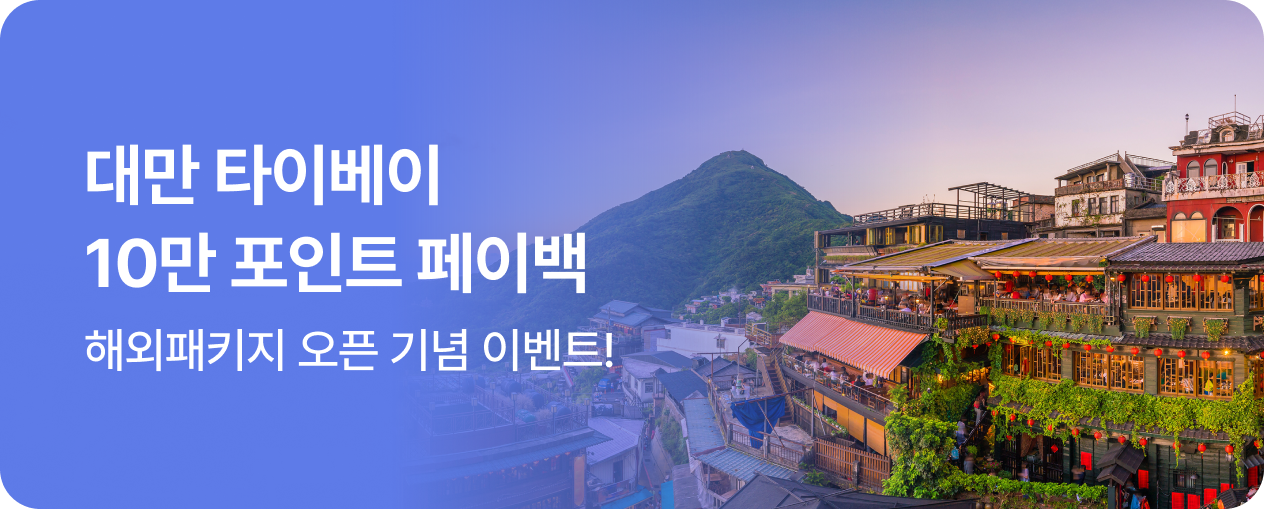 해외패키지 오픈 기념! 10만 포인트 페이백 이벤트