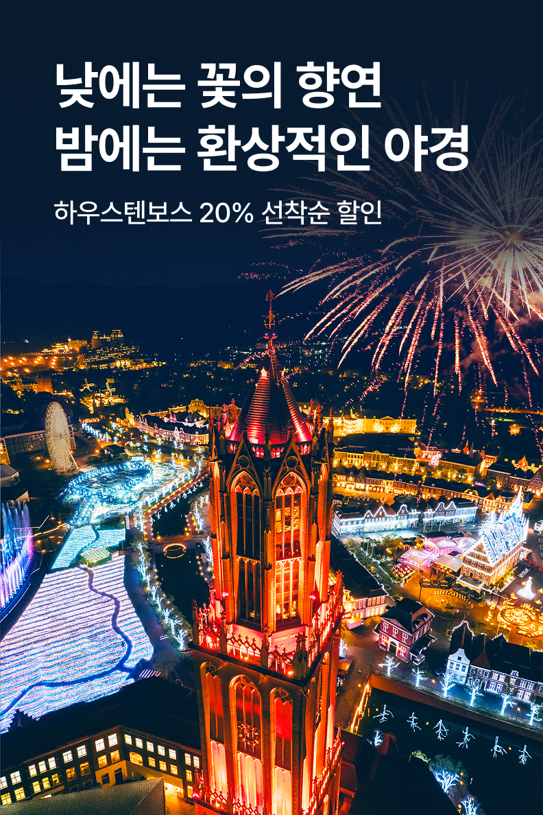 [해외투어티켓] 하우스텐보스