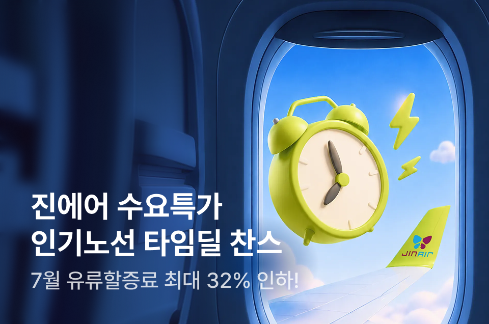 [항공] 진에어 수요특가