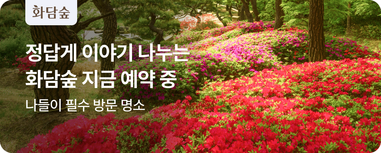 2026 화담숲 OPEN