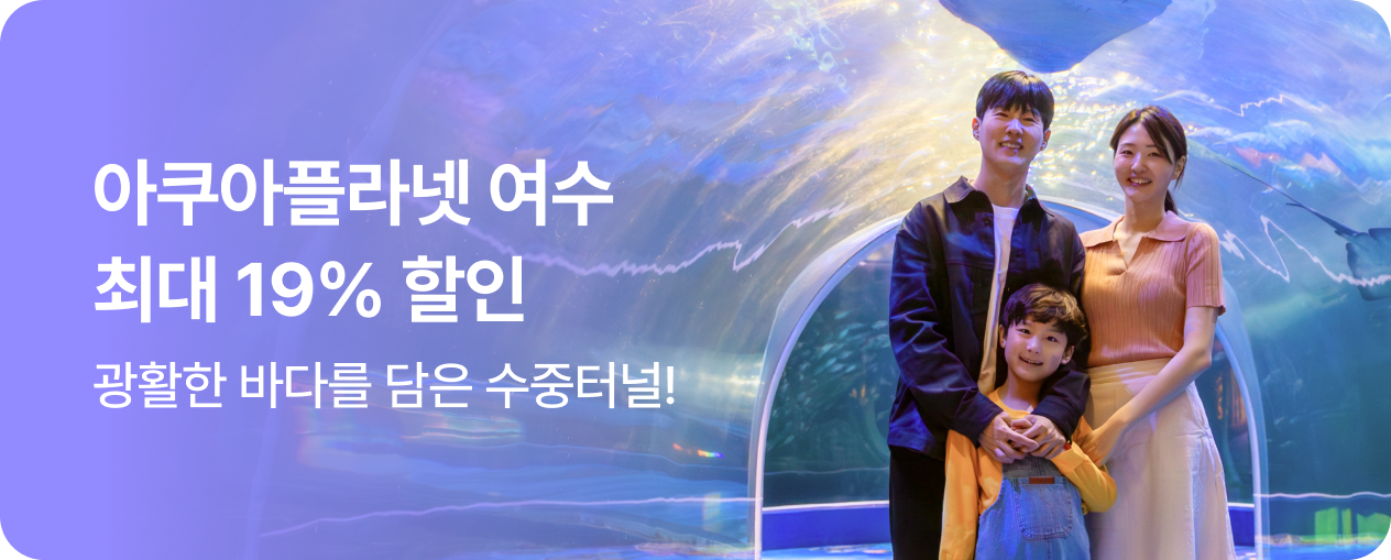 아쿠아플라넷 여수