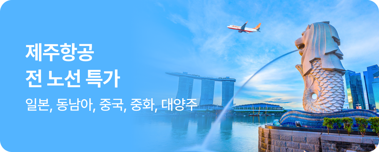 제주항공 전 노선 특가