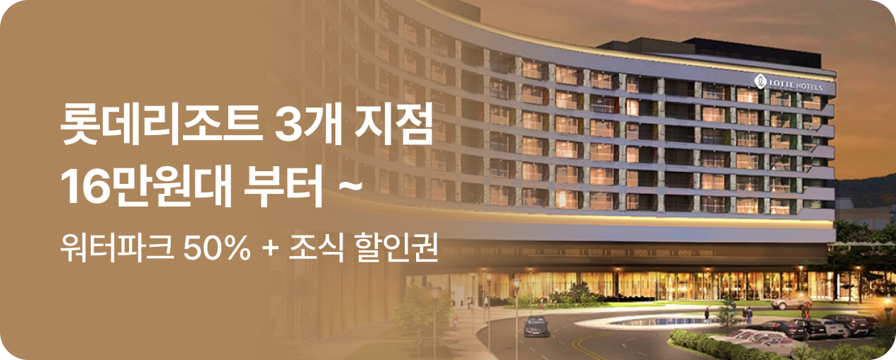 롯데리조트 기획전