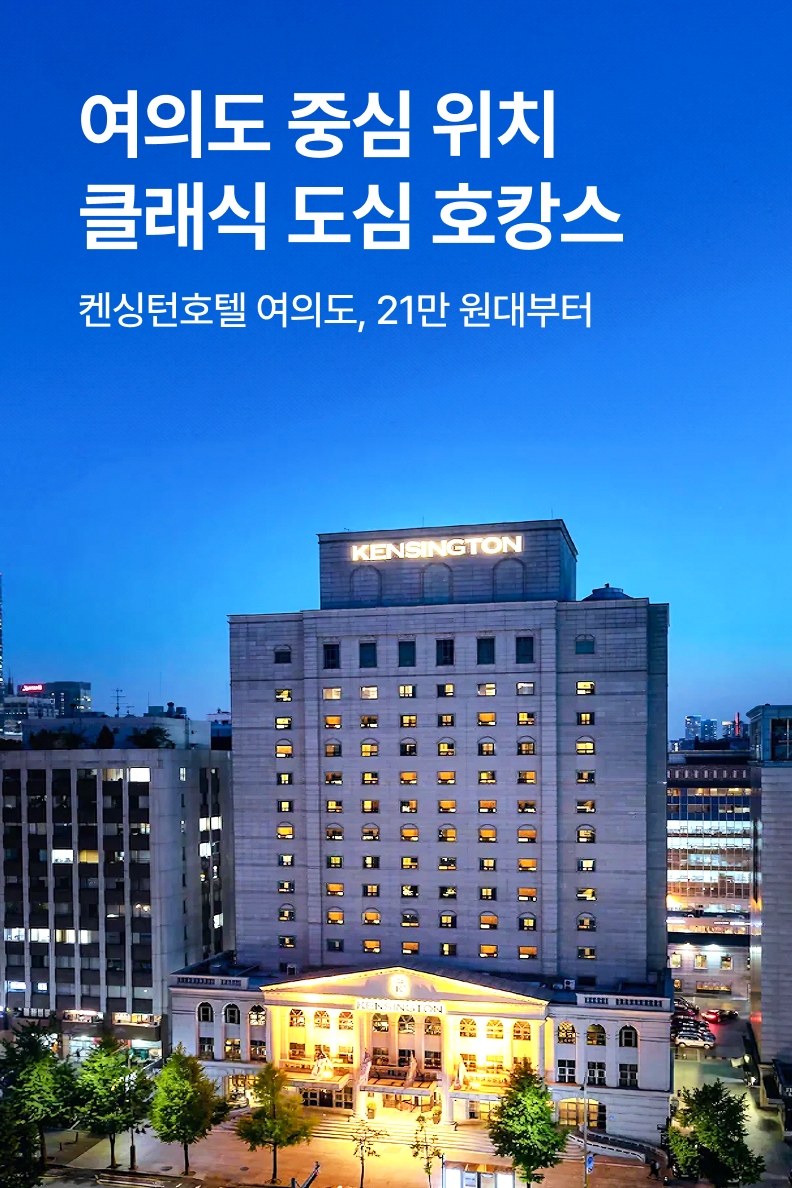 [호텔] 켄싱턴호텔 여의도