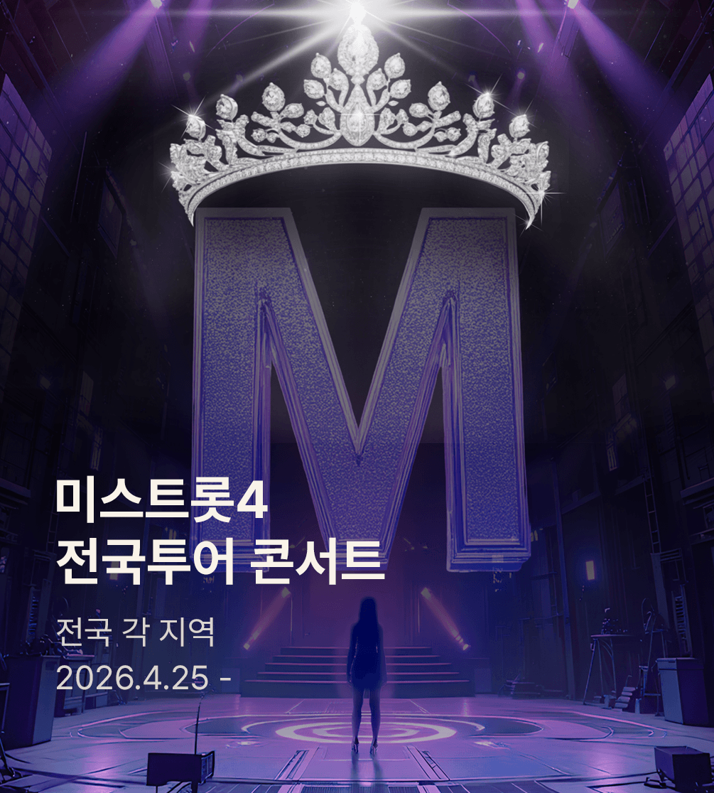 미스트롯