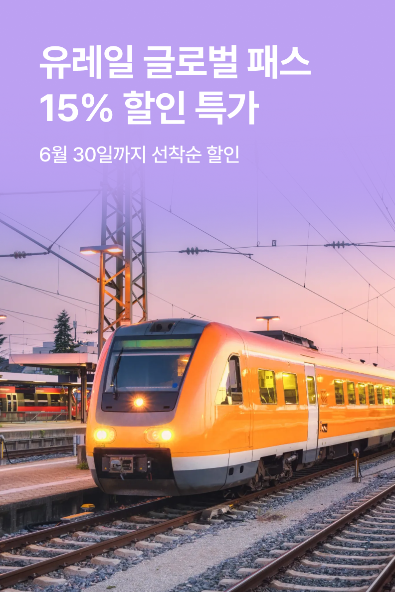 [해외투어티켓] 유레일