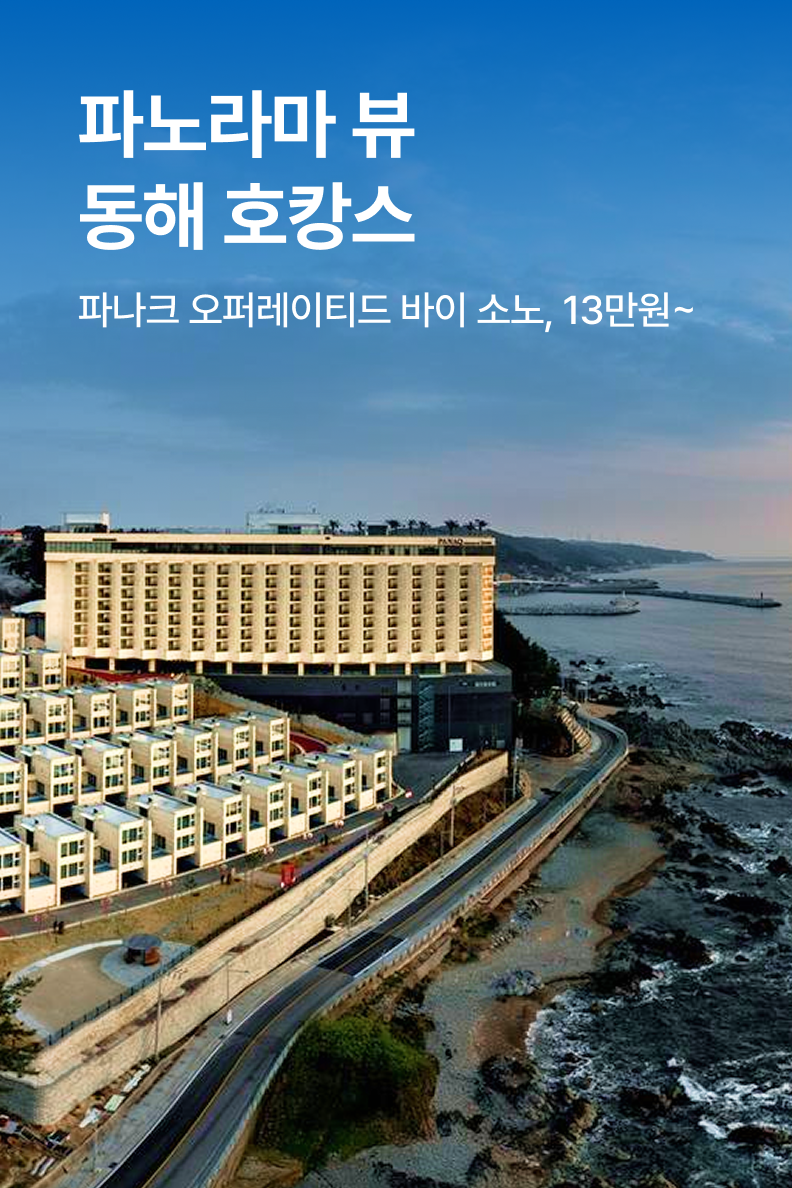 [호텔] 파나크 오퍼레이티드 바이 소노