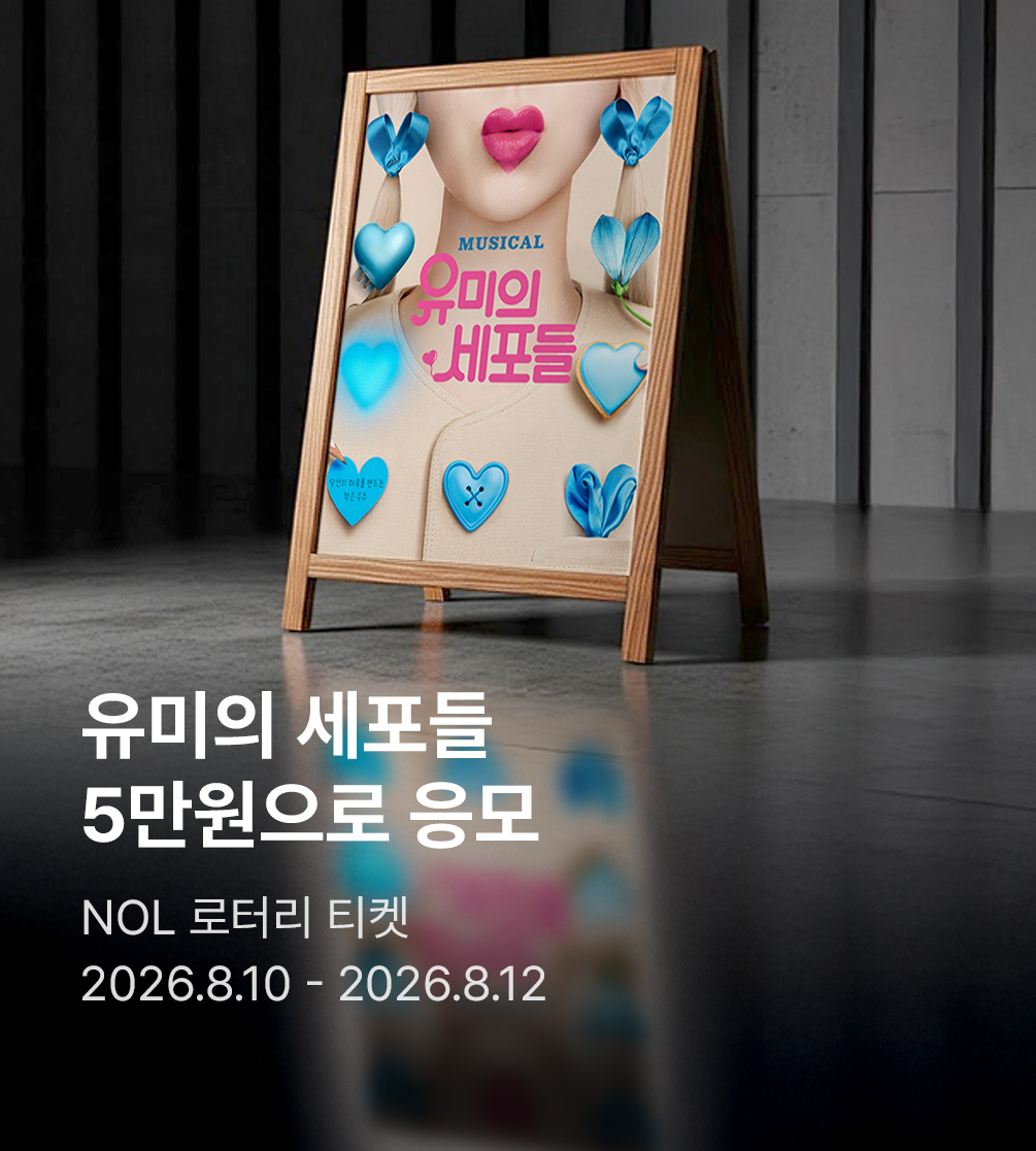 [NOL] 뮤지컬 <유미의세포들> 로터리티켓
