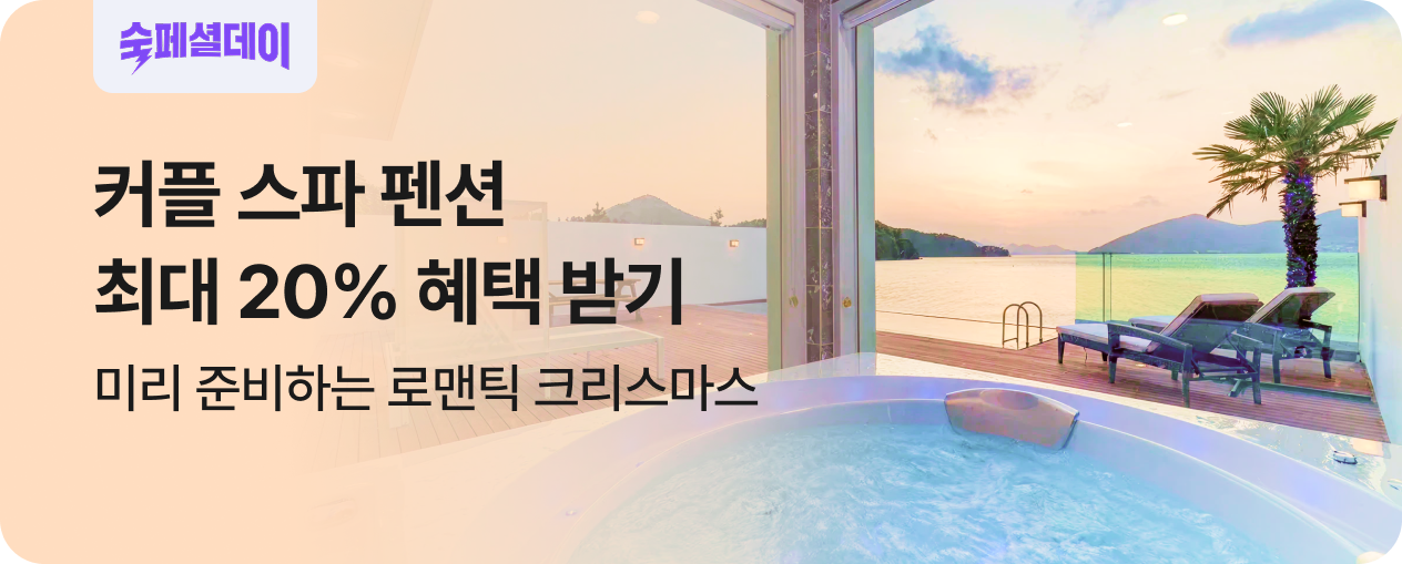 연말 스파 펜션 특가