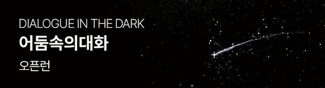 어둠속의대화