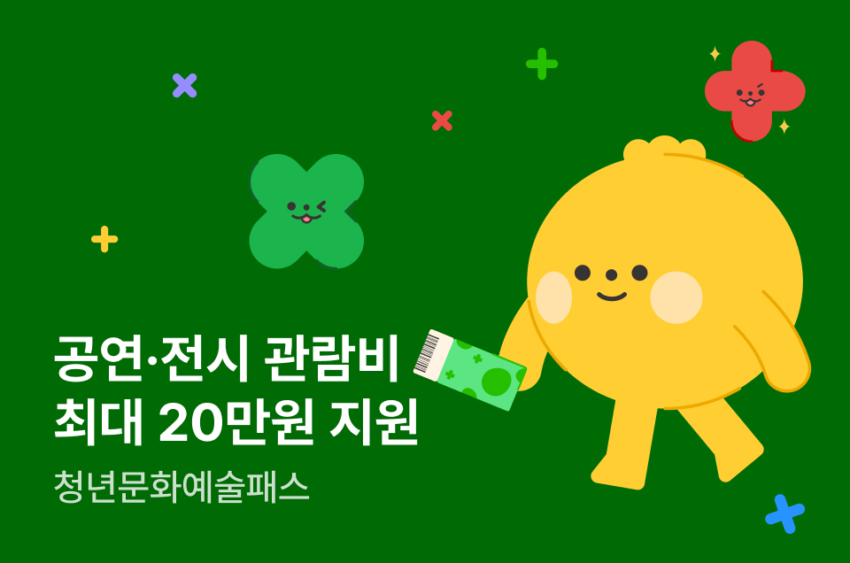 [엔터] 청년문화예술패스