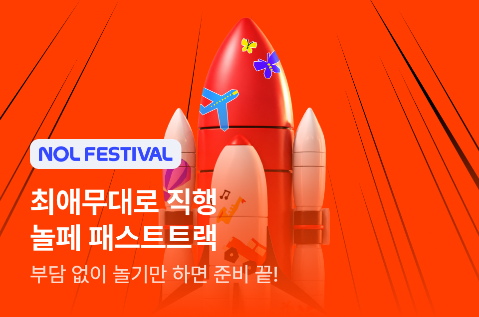 [공통] NOL페스티벌 패스트트랙