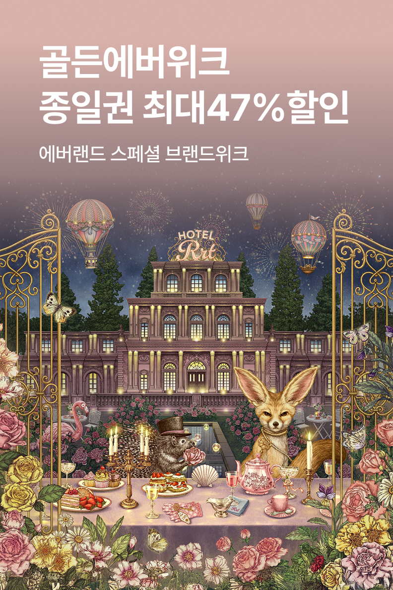 [놀거리] 에버랜드