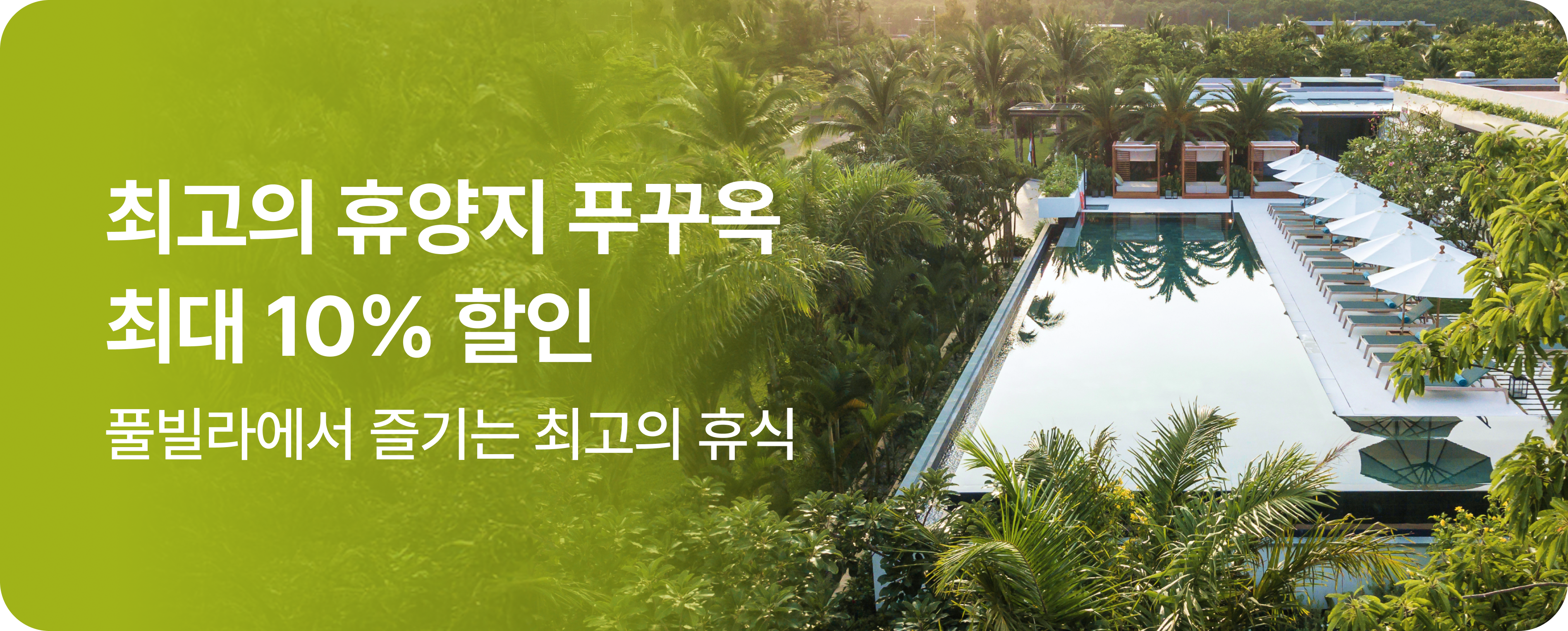 최고의 휴양지 푸꾸옥 10% 할인