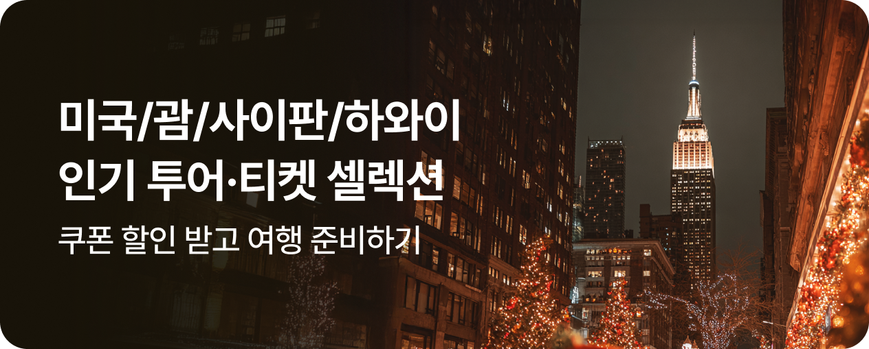 미주 인기 투어티켓 셀렉션