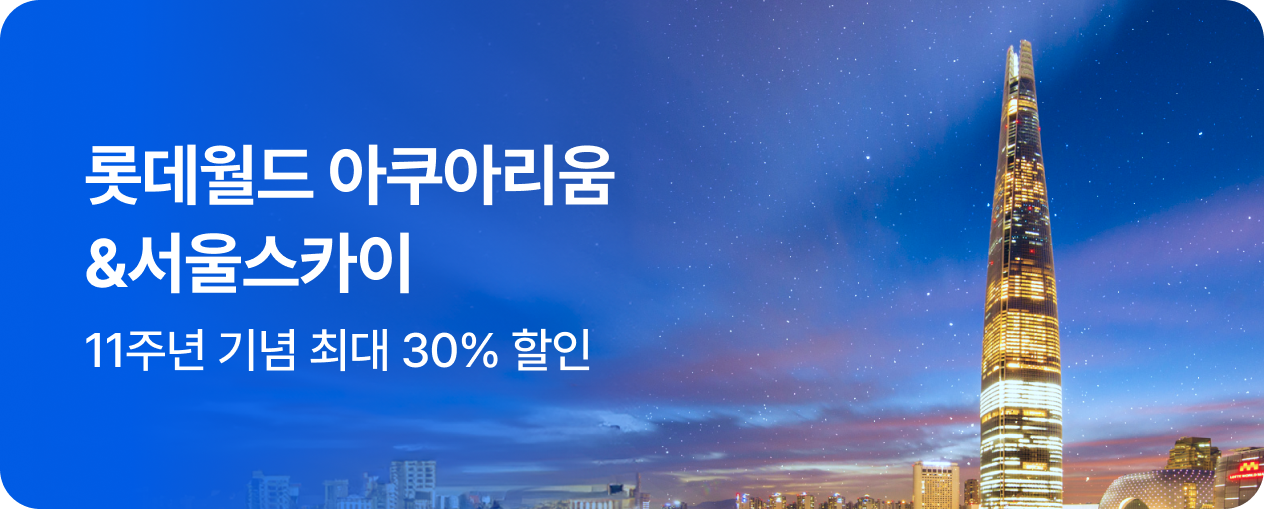 [놀거리] 롯데 아쿠아리움 & 서울스카이