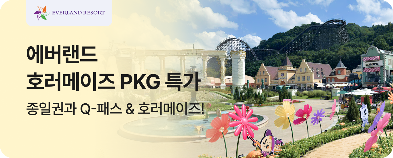 [놀거리] 에버랜드
