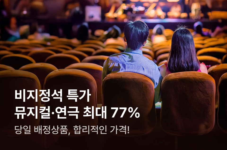 [엔터] 비지정석 특가