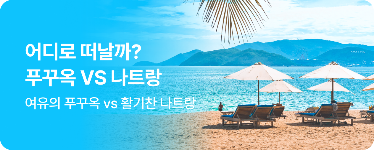 서로 다른 매력 푸꾸옥 vs 나트랑