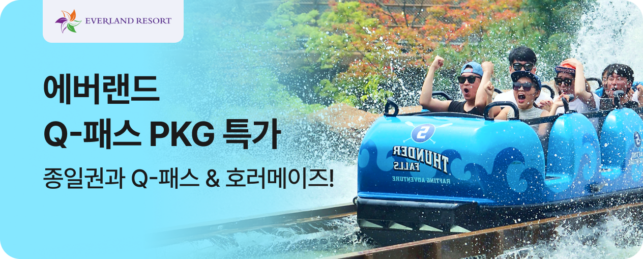 [놀거리] 에버랜드