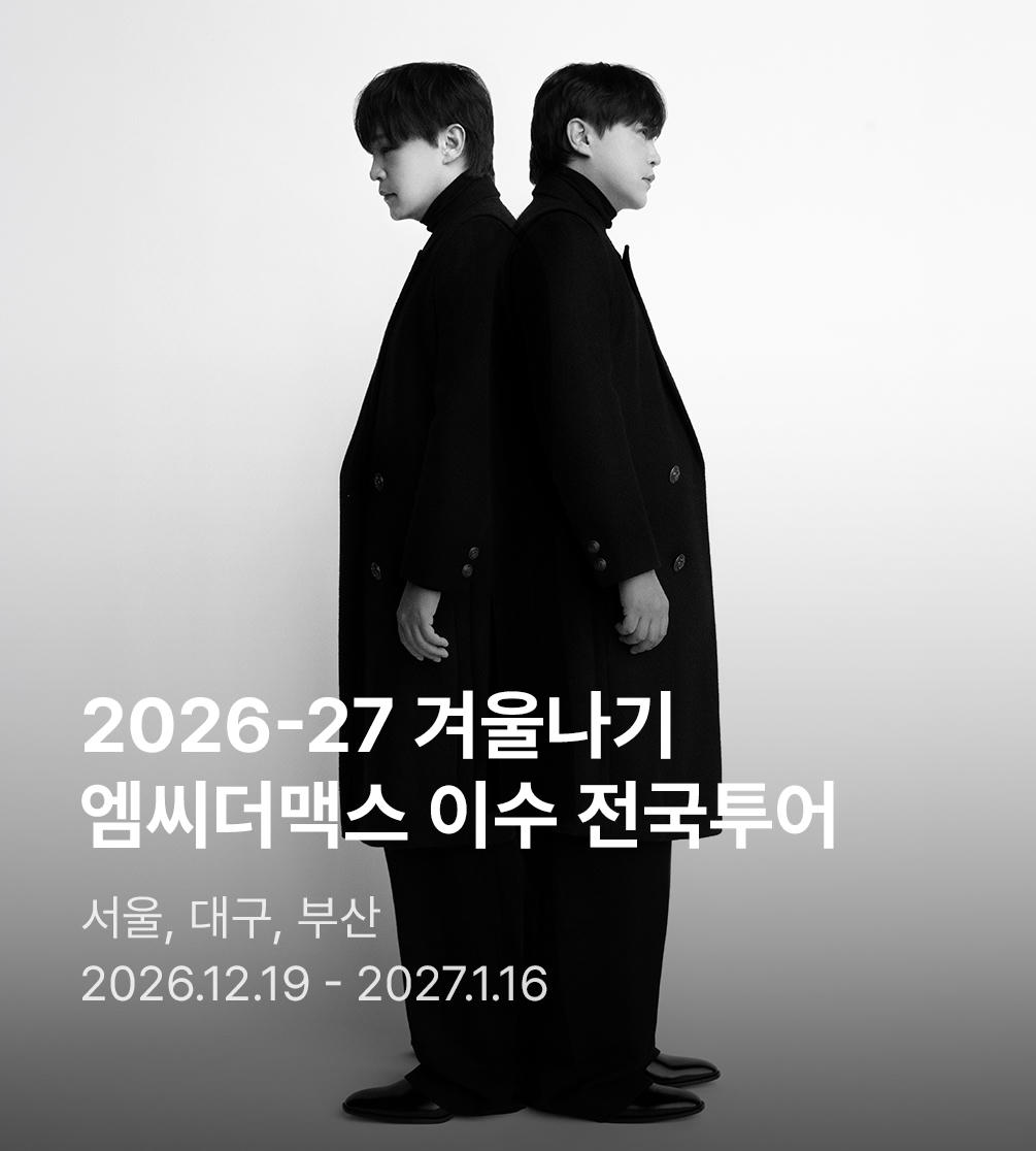 2026-27 엠씨더맥스 이수 콘서트 ‘겨울나기’ - 대구