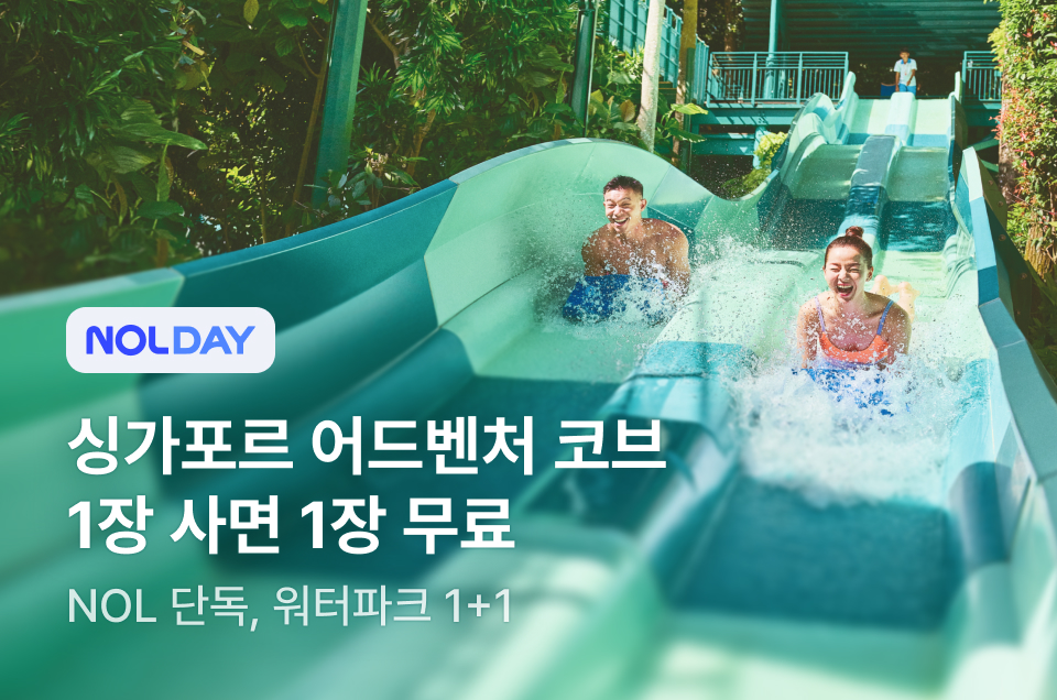 [투어티켓] 싱가포르 어드벤처코브