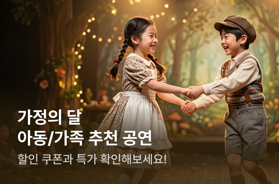 [엔터] 아동 추천 공연