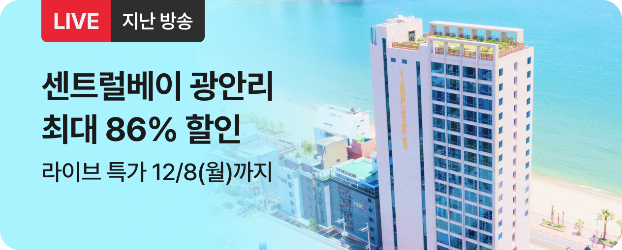 숙박_센트럴베이