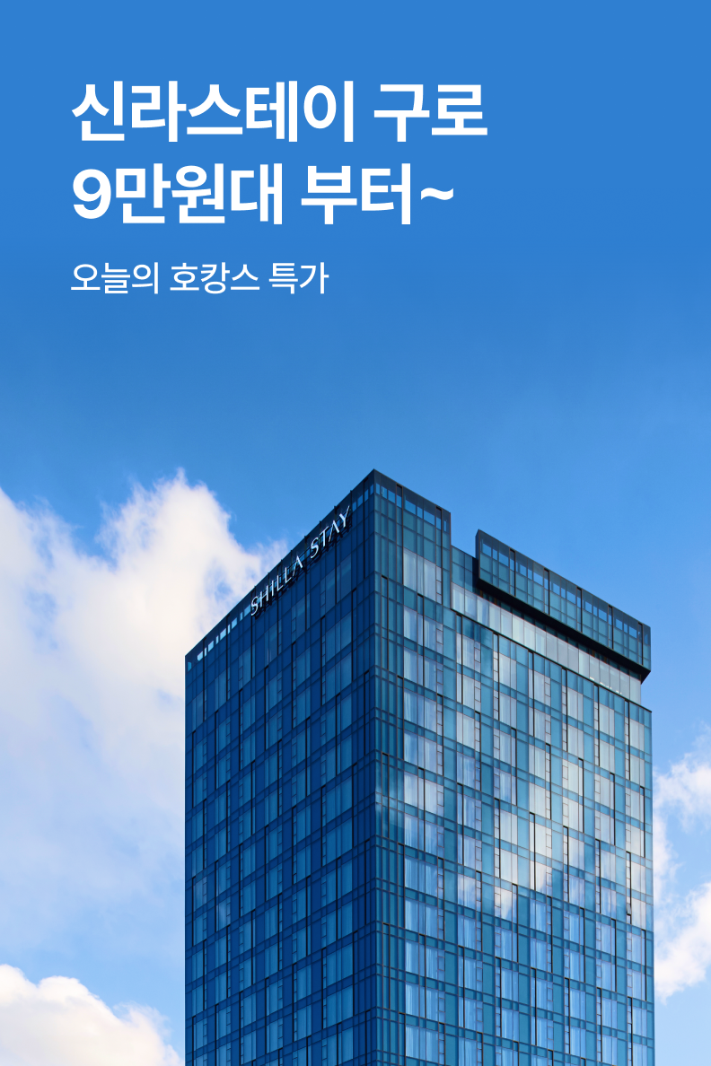 [호텔] 신라스테이 구로